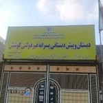 دبستان غیردولتی کوشش