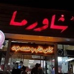 شاورما (شعبه کرمانشاه)