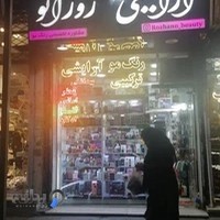 فروشگاه آرایشی روژانو
