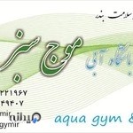 باشگاه و استخر آبی موج سبز