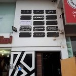 مطب دکتر واحد . پزشک عمومی