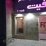 آکادمی تناسب اندام فیت