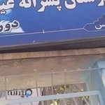 دبیرستان ‌پسرانه معراج دانش(دوره دوم)