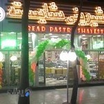 نان شیرینی شایسته