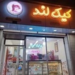 کیک لند اردبیل