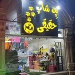 پت شاپ حقیقی