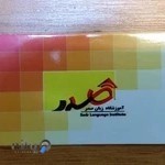 آموزشگاه زبان صدر