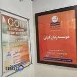 موسسه زبان کیش