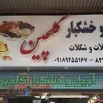 آجیل و خشکبار گلچین