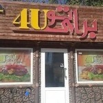 فست‌فود برای تو (4U)