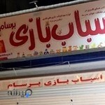 اسباب بازی برسام