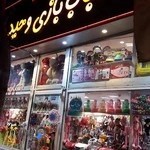 اسباب بازی وحید