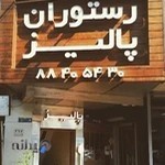 رستوران پالیز