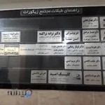 ساختمان پزشکان زیگورات