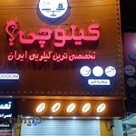 فست فود کیلویی کیلوچی