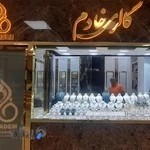 گالری طلا خادم(پاساژ زرناب صادقیه)