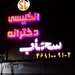 آموزشگاه زبان دخترانه سحاب