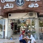 صبحانه کافه لنگر