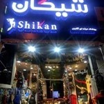 پوشاک شیکان