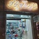 پوشاک بچگانه شازده کوچولو رشت @shazde0131