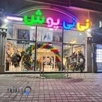 پوشاک کودک نی نی پوش