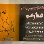 سالن زیبایی سارمه