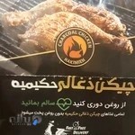 چیکن ذغالی حکیمیه