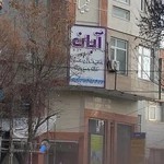 کلینیک تخصصی رادیولوژی دهان، فک و صورت آبان