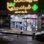 داروخانه شبانه روزی دکتر میلاد طهماسیان