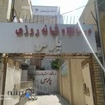 درمانگاه شبانه روزی پارس