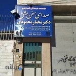 موسسه صدای سخن عشق