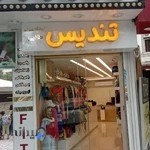 فروشگاه لوازم ورزشی تندیش