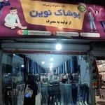 فروشگاه پوشاک نوین
