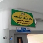 مطب روان شناسی دکتر نوراله خلیل زاده