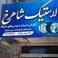 آپاراتی شاهرخ