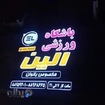 باشگاه ورزشی الین(بانوان)