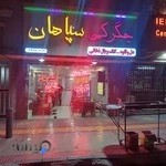 جگرکی سپاهان