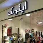 فروشگاه پوشاک ایتوک