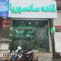 کافه صبحانه سانسوریا