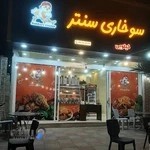 سوخاری سنتر