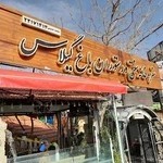 رستوران باغ گیلاس