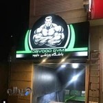 باشگاه بدنسازی داوود