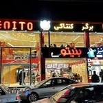 فست فود بنيتو