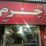 فروشگاه چرم مرادی