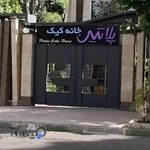 خانه کیک پلاتین