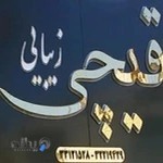 سالن زیبایی (آرایشگاه) قیچی اراک