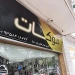 آرایشگاه موکات