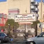 کلینیک تخصصی دندان پزشکی شهید بهشتی