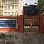 مدرسه تخصصی زبان خارجه آتیه سازان