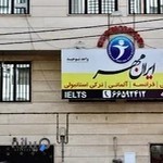 آموزشگاه زبان ایرانمهر شعبه ستارخان
